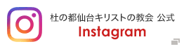 杜の都仙台キリストの教会公式Instagram
